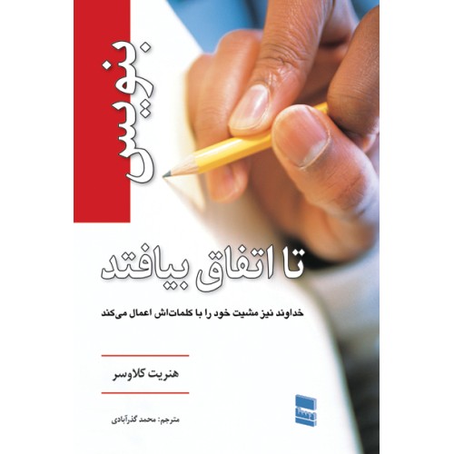 کتاب بنویس تا اتفاق بیافتد