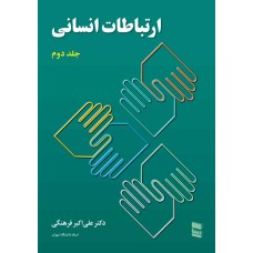 کتاب ارتباطات انسانی جلد(2)