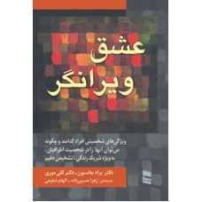 کتاب عشق ویرانگر