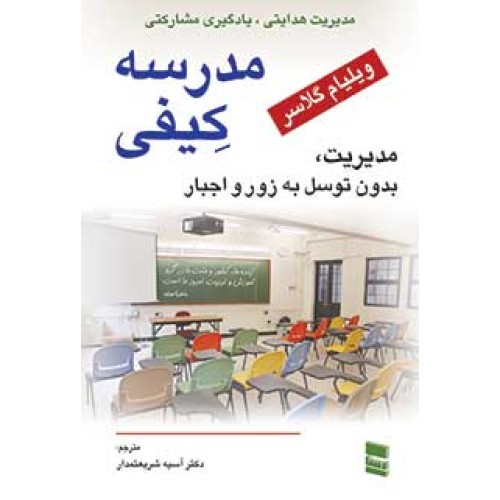 کتاب مدرسه کیفی مدیریت؛بدون توسل به زور و اجبار