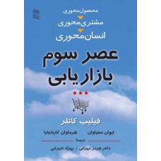 کتاب عصر سوم بازاریابی