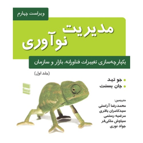 کتاب مدیریت نوآوری جلد(1)