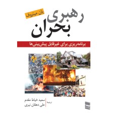 کتاب رهبری بحران
