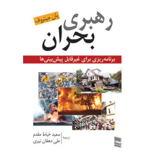 کتاب رهبری بحران
