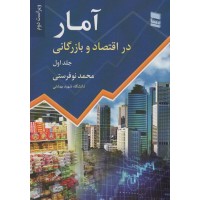 کتاب آمار در اقتصاد و بازرگانی(1)