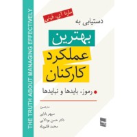کتاب دستیابی به بهترین عملکرد کارکنان