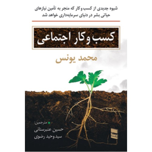 کتاب کسب و کار اجتماعی