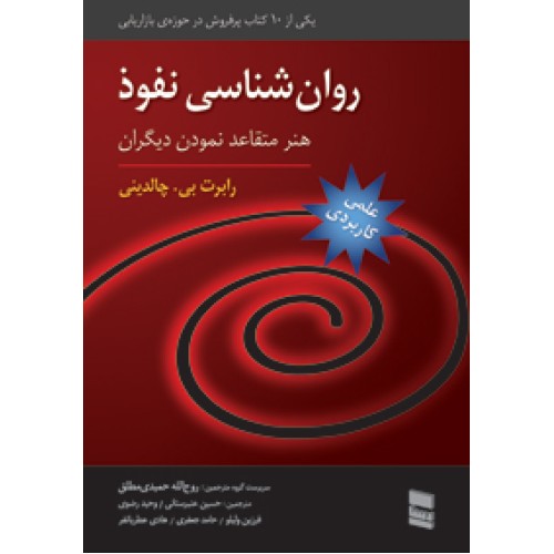 کتاب روان شناسی نفوذ