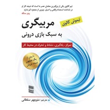 کتاب مربیگری به سبک بازی درونی