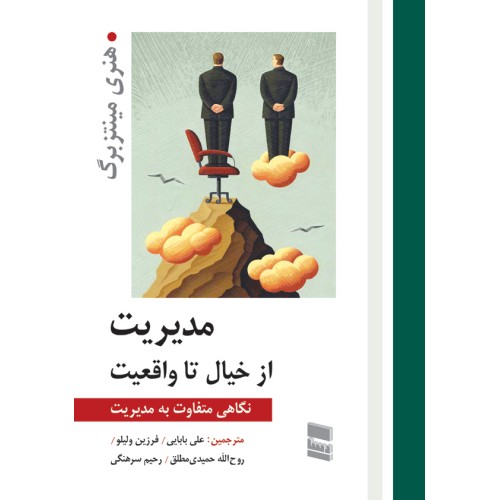 کتاب مدیریت از خیال تا واقعیت
