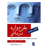 کتاب جامع طرح واره درمانی