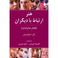 کتاب هنر ارتباط با دیگران