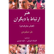 کتاب هنر ارتباط با دیگران