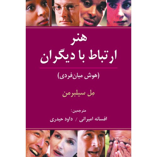 کتاب هنر ارتباط با دیگران