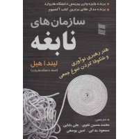 کتاب سازمان های نابغه کتاب سازمان های نابغه