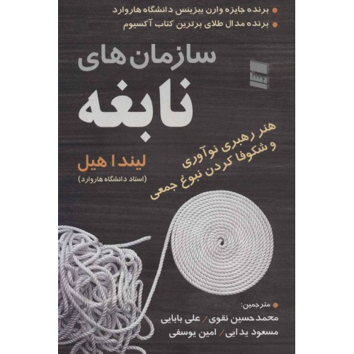 کتاب سازمان های نابغه