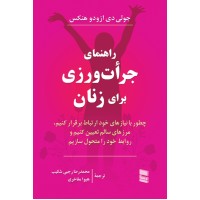 کتاب راهنمای جرات ورزی برای زنان