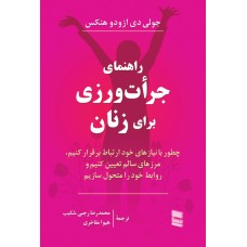 کتاب راهنمای جرات ورزی برای زنان