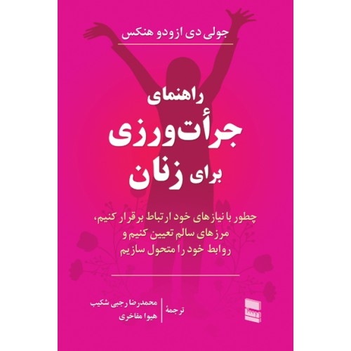 کتاب راهنمای جرات ورزی برای زنان