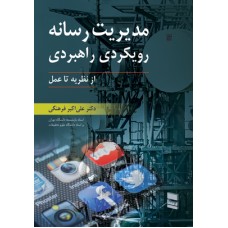 کتاب مدیریت رسانه رویکردی راهبردی