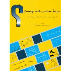 کتاب حرفه مناسب شما چیست؟
