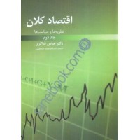 کتاب اقتصاد کلان جلد دوم کتاب اقتصاد کلان جلد دوم