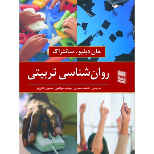 کتاب روان شناسی تربیتی