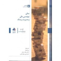 کتاب مبانی مهندسی مالی و مدیریت ریسک کتاب مبانی مهندسی مالی و مدیریت ریسک