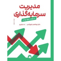 کتاب مدیریت سرمایه گذاری