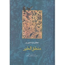 کتاب منطق الطیر عطارنیشابوری