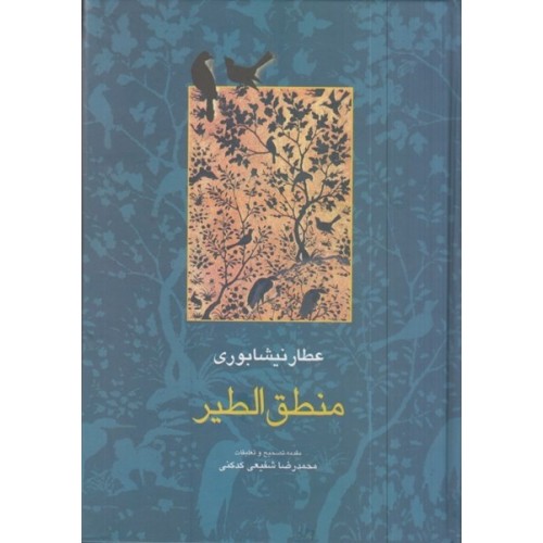 کتاب منطق الطیر عطارنیشابوری
