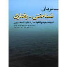 کتاب درمان شناختی رفتاری 