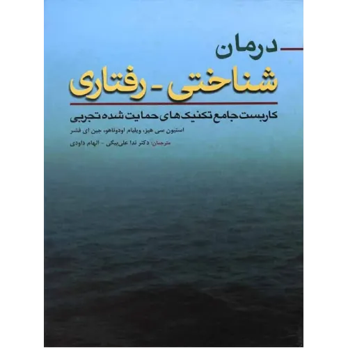 کتاب درمان شناختی رفتاری 