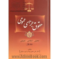 کتاب حقوق جزای عمومی تحلیلی-انتقادی-تطبیقی جلد (اول) کتاب حقوق جزای عمومی تحلیلی-انتقادی-تطبیقی جلد (اول)