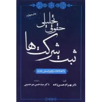 کتاب حقوق تحلیلی ثبت شرکت ها کتاب حقوق تحلیلی ثبت شرکت ها