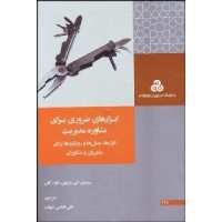 کتاب ابزارهای ضروری برای مشاوره مدیریت