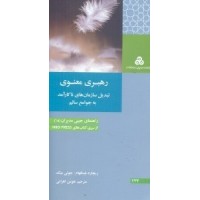 کتاب رهبری معنوی تبدیل سازمان های ناکارآمد به جوامع سالم