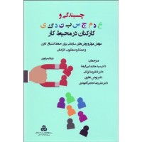 کتاب چسپندگی و عدم چسپندگی کارکنان در محیط کار کتاب چسپندگی و عدم چسپندگی کارکنان در محیط کار