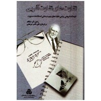 کتاب تفاوت های تفاوت آفرین