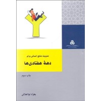 کتاب مدیریت منابع انسانی برای دهه هفتادی کتاب مدیریت منابع انسانی برای دهه هفتادی