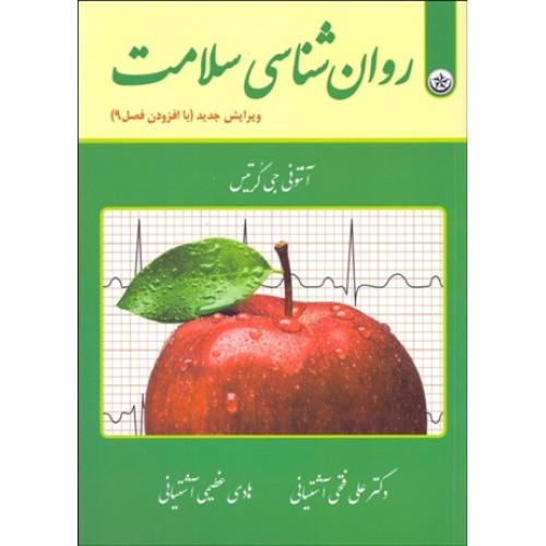 کتاب روان شناسی سلامت 