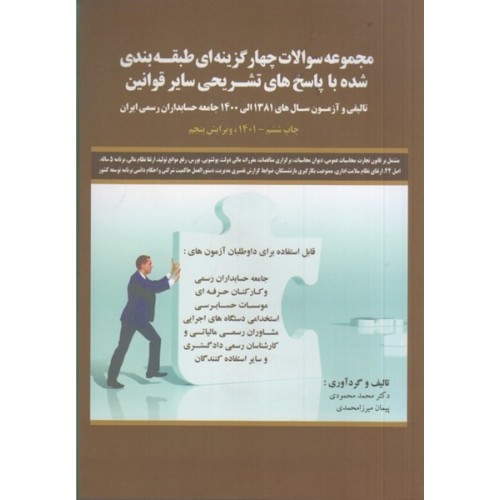 کتاب مجموعه سوالات چهار گزینه ای طبقه بندی شده با پاسخ های تشریحی سایر قوانین