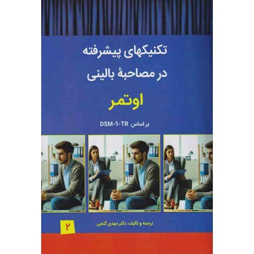 کتاب تکنیکهای پیشرفته در مصاحبه بالینی اوتمر جلد دوم براساس DSM-5-TR