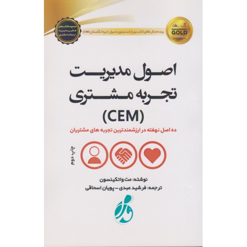 کتاب اصول مدیریت تجربه مشتری (CEM)