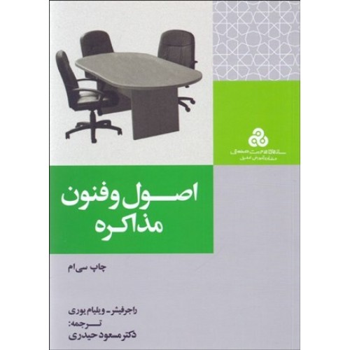 کتاب اصول و فنون مذاکره