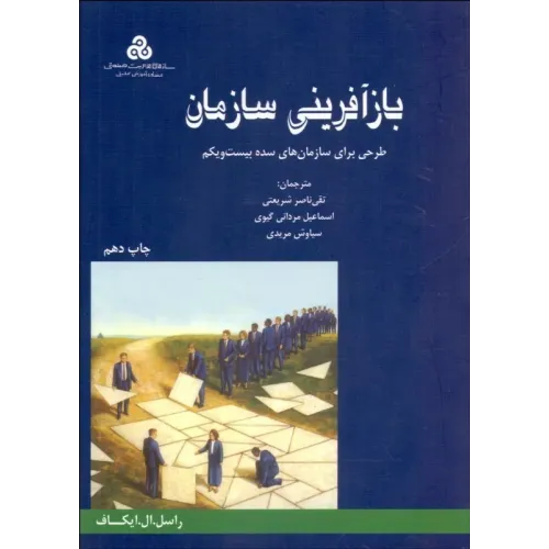 کتاب بازآفرینی سازمان