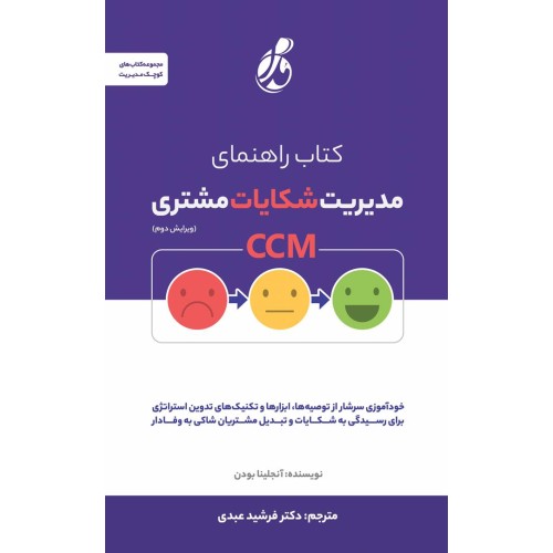 کتاب راهنمای مدیریت شکایت مشتری CCM