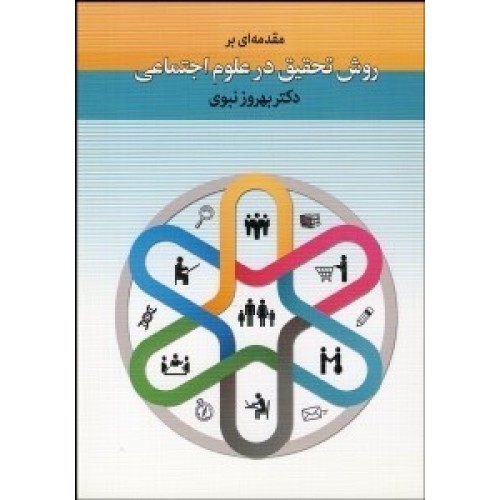 کتاب مقدمه ای بر روش تحقیق در علوم اجتماعی 