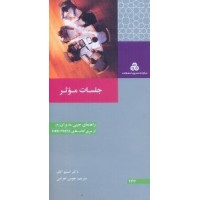 کتاب جلسات موثر