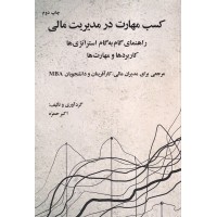 کتاب کسب مهارت در مدیریت مالی کتاب کسب مهارت در مدیریت مالی
